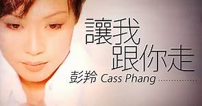Cass Phang 彭羚 - 讓我跟你走【字幕歌詞】Cantonese Jyutping Lyrics I 1994年《未完的小説》專輯。