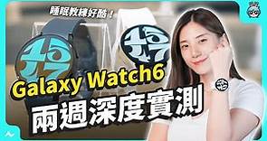 實測三星 Galaxy Watch6 ! 睡眠教練、數位錶圈、測量體脂/血壓/心率 都好驚豔 ！續航還有 40 小時 ? 原來智慧手錶能做這麼多事！