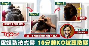 跟國泰空姐紮頭髮　10分鐘KO披頭散髮【有片】 - 香港經濟日報 - 即時新聞頻道 - 商業