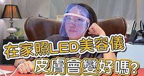 LED美容儀真的可以治療青春痘、增加膠原蛋白嗎？莊盈彥醫師告訴你，美容儀光的波長及作用原理！