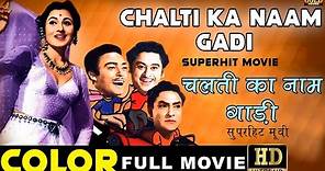 Chalti Ka Naam Gaadi (1958) Full Movie HD Color | चलती का नाम गाड़ी | Kishore Kumar, Madhubala