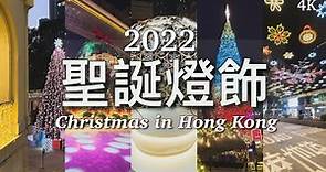 【聖誕好去處】2022 聖誕燈飾大合集｜尖沙咀、灣仔利東街、中環大館、西九聖誕樹｜Christmas in Hong Kong