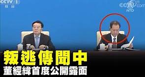 叛逃傳聞中 董經緯首度公開露面 | #新唐人電視台