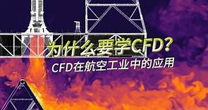 为什么要学CFD？CFD的意义是什么？