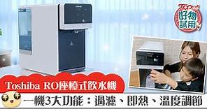 報告 –【TOPick好物試用】Toshiba RO座檯式飲水機 (價值$3,180) (3份) - 香港經濟日報 - TOPick - 親子 - 親子好去處