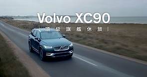 Volvo XC90｜極盡嚮往 當下即是