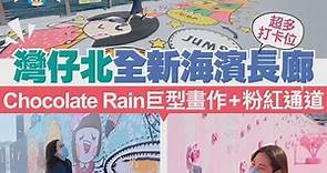 【#香港放遊】灣仔北全新海濱長廊 Chocolate Rain 巨型畫作 粉紅通道