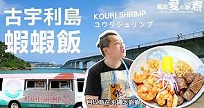 【食譜】沖繩古宇利島蝦蝦飯自己來!超簡單神複製做法大公開!