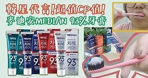 【實測】韓星代言!超值CP值!韓國MEDIAN麥迪安93%強效淨白去垢牙膏