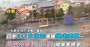 【日本311大地震海嘯捲走至親.. 意外拍攝到「亡靈」結果惹網哭！】｜@malianjie