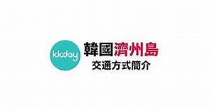 KKday【韓國超級攻略】濟州島交通方式簡介