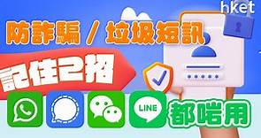 防詐騙／垃圾短訊　記住這2招！Whatsapp、微信等4種通訊軟件都適用 - 香港經濟日報 - 理財 - 個人增值