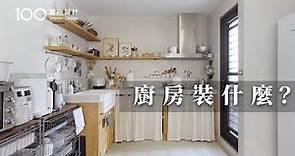 【一坪裝修】L型廚房使用一年心得！無縫塗料用在這些地方好打理｜100室內設計