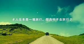 格上租車on the road 說走就走 微電影版