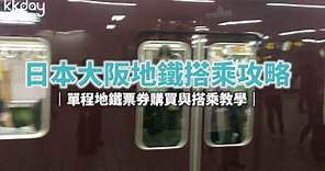【日本旅遊攻略】大阪地鐵票券購買與搭乘教學｜KKday