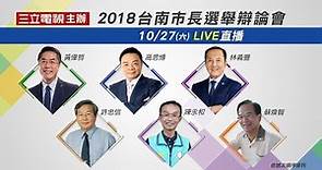6強到齊！2018台南市長選舉辯論會｜三立新聞網SETN.com