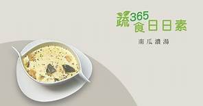 【蔬食365-日日素】今日主廚：謝俊慧 南瓜濃湯 - 20230401