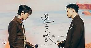 邱鋒澤 Feng Ze、黃偉晉 Wayne【 過去式 Bygones 】LIVE MV