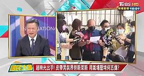 趙家之亂! 趙映光"感謝何志偉"...這身行頭太威了吧! 國民大會 20210503 (1/4)