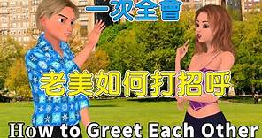 如何學好英文 | 老外打招呼方式 | 角色扮演英語會話 | How to Greet Each Other in English
