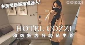 【vk】開箱 COZZI和逸飯店台北民生館 | HOTEL COZZI Minsheng Taipei | vlog21.