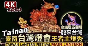 Tainan／台南台灣燈會！高鐵燈區主燈秀「龍來台灣」Dragon comes to Taiwan - Main Lantern Show／2024 Taiwan Lantern Festival
