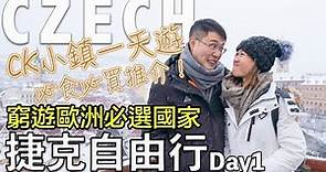 【捷克自由行EP1】(中字) 好平好玩又好買的CK小鎮一天遊！必食地窖餐廳。$600就買到捷克製真皮鞋！Cesky Krumlov Day Trip|【potatofishyu】