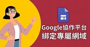 讓Google協作平台網站也能擁有專屬的網域名稱！如何用Google協作平台綁定網域名稱？