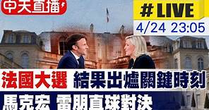 【中天直播#LIVE】法國大選出口民調結果 馬克宏成為法國20年來首位成功連任總統 #原音呈現 @Global_Vision 20220424