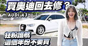 【巨將汽車】買奧迪回去準備修？腦粉護航，這個年份不要買！｜2018 Audi A3 Sportback 35 TFSI Premium