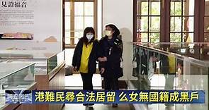 香港移居台灣人數 連續兩年創新高｜鏡新聞調查報告 #鏡新聞
