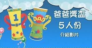 【父親節 Father’s Day】爸爸獎盃5人份|紙杯Paper cup+EVA|Craft for Kids|美勞DIY教材