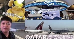 卡塔爾航空香港往倫敦經濟艙體驗 | 多哈機場快閃Tour | OREO Cafe初嘗試