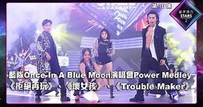 聲夢傳奇2 第10集丨純享版丨藍隊Once In A Blue Moon演唱會「Power Medley」環節獻上《 拒絕再玩 》、《 壞女孩 》、《 Trouble Maker 》