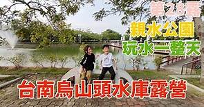 親子|露營|台南|第28露|烏山頭水庫|親水公園|可以一整天都玩水|第10屆台南秋季馬拉松