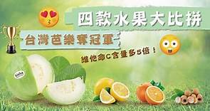 【維他命C之王】4款水果營養大比拼　台灣芭樂成冠軍維他命C比檸檬多5倍 - 香港經濟日報 - TOPick - 健康 - 保健美顏