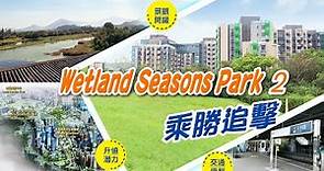 【新盤追擊】Wetland Seasons Park第2期載譽歸來