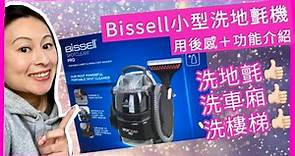 細細部地氈清潔機 Bissell SpotClean Pro，自費試貨，洗地氈洗車廂洗樓梯都好好用 | User review: Bissell Spot Clean Pro