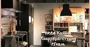 Икеа Казань квартира всего 15 кв.м.!