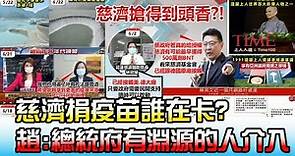 慈濟捐疫苗誰在卡? 趙少康爆:總統府有淵源的人介入 國民大會 20210625 (3/4)