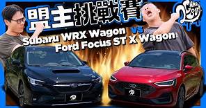 旅行車巔峰對決？Ford Focus ST X Wagon VS Subaru WRX Wagon
