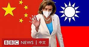 佩洛西訪台：中國大陸和台灣民眾有何看法？－ BBC News 中文