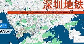 【深圳地铁总规】深圳地铁发展史（2024--2035+）