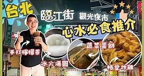 [台北夜市] 臨江街 通化夜市 🔥 有驚喜 激推 !! 🎉 心水美食 👉 米芝蓮必比登推介格登炸雞 、再來蔬菜蛋餅 、御品元冰火湯圓 😎 Taipei Night Market