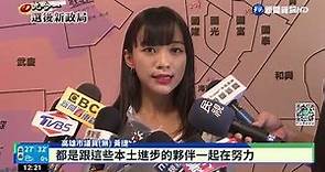 最高票連任! 黃捷入高雄市議會民進黨團｜華視新聞 20221129