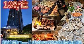 深圳福田福朋喜來登晚市自助餐只要188/位,值唔值?!