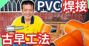 PVC還可以焊接?｜老工法補水管｜用PVC焊條補水管｜塑焊｜台語【水電爸爸】