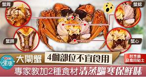 【食用安全】大閘蟹4個部位不宜食用　專家教加2種食材清蒸驅寒保鮮味 - 香港經濟日報 - TOPick - 健康 - 食用安全