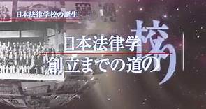 日本大学 日本法律学校