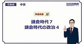【日本史】 中世１６ 鎌倉時代７ 鎌倉時代の政治４ （１９分）